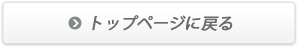 トップページに戻る